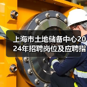上海市土地储备中心2024年招聘岗位及应聘指南-图3 上海市土地储备中心2024年招聘岗位及应聘指南-图3