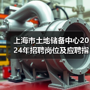 上海市土地储备中心2024年招聘岗位及应聘指南-图4 上海市土地储备中心2024年招聘岗位及应聘指南-图4