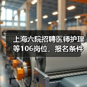 上海六院招聘医师护理等106岗位，报名条件及流程全解析-图5