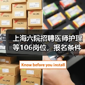 上海六院招聘医师护理等106岗位，报名条件及流程全解析-图3