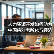 人力资源开发如何助力中国应对老龄化与经济转型?-图5 人力资源开发如何助力中国应对老龄化与经济转型?-图5