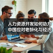 人力资源开发如何助力中国应对老龄化与经济转型?-图3 人力资源开发如何助力中国应对老龄化与经济转型?-图3
