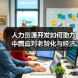 人力资源开发如何助力中国应对老龄化与经济转型?-图6 人力资源开发如何助力中国应对老龄化与经济转型?-图6