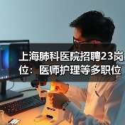 上海肺科医院招聘23岗位:医师护理等多职位招人-图5 上海肺科医院招聘23岗位:医师护理等多职位招人-图5