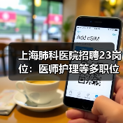 上海肺科医院招聘23岗位:医师护理等多职位招人-图4 上海肺科医院招聘23岗位:医师护理等多职位招人-图4