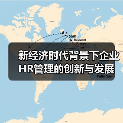 新经济时代背景下企业HR管理的创新与发展-图4 新经济时代背景下企业HR管理的创新与发展-图4