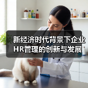 新经济时代背景下企业HR管理的创新与发展-图3 新经济时代背景下企业HR管理的创新与发展-图3