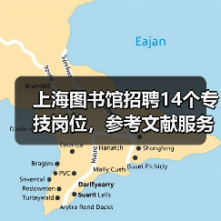 上海图书馆招聘14个专技岗位，参考文献服务等职位开放应聘-图6