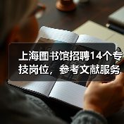上海图书馆招聘14个专技岗位，参考文献服务等职位开放应聘-图4