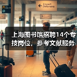 上海图书馆招聘14个专技岗位，参考文献服务等职位开放应聘-图3