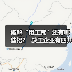 破解“用工荒”还有哪些招? 缺工企业有四共性-图4 破解“用工荒”还有哪些招? 缺工企业有四共性-图4
