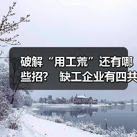 破解“用工荒”还有哪些招? 缺工企业有四共性-图6 破解“用工荒”还有哪些招? 缺工企业有四共性-图6