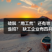 破解“用工荒”还有哪些招? 缺工企业有四共性-图5 破解“用工荒”还有哪些招? 缺工企业有四共性-图5