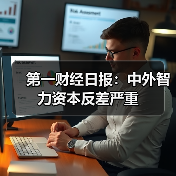第一财经日报:中外智力资本反差严重-图5 第一财经日报:中外智力资本反差严重-图5