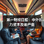 第一财经日报:中外智力资本反差严重-图6 第一财经日报:中外智力资本反差严重-图6