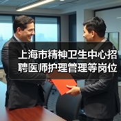 上海市精神卫生中心招聘医师护理管理等岗位公告-图5 上海市精神卫生中心招聘医师护理管理等岗位公告-图5