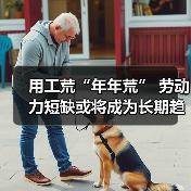用工荒“年年荒” 劳动力短缺或将成为长期趋势-图3