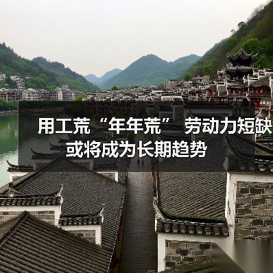 用工荒“年年荒” 劳动力短缺或将成为长期趋势-图5