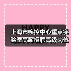 上海市疾控中心重点实验室高薪招聘高级岗位,核心条件解析-图6 上海市疾控中心重点实验室高薪招聘高级岗位,核心条件解析-图6