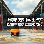 上海市疾控中心重点实验室高薪招聘高级岗位,核心条件解析-图3 上海市疾控中心重点实验室高薪招聘高级岗位,核心条件解析-图3