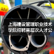 上海建设管理职业技术学院招聘高层次人才公告:岗位条件与报名流程全解析-图3 上海建设管理职业技术学院招聘高层次人才公告:岗位条件与报名流程全解析-图3