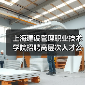 上海建设管理职业技术学院招聘高层次人才公告:岗位条件与报名流程全解析-图5 上海建设管理职业技术学院招聘高层次人才公告:岗位条件与报名流程全解析-图5