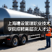 上海建设管理职业技术学院招聘高层次人才公告:岗位条件与报名流程全解析-图6 上海建设管理职业技术学院招聘高层次人才公告:岗位条件与报名流程全解析-图6