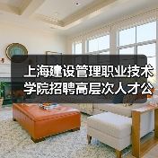 上海建设管理职业技术学院招聘高层次人才公告:岗位条件与报名流程全解析-图4 上海建设管理职业技术学院招聘高层次人才公告:岗位条件与报名流程全解析-图4