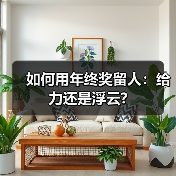 如何用年终奖留人：给力还是浮云?-图6