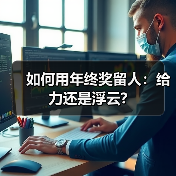 如何用年终奖留人：给力还是浮云?-图5