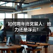 如何用年终奖留人：给力还是浮云?-图4