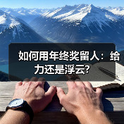 如何用年终奖留人：给力还是浮云?-图3