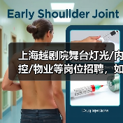 上海越剧院舞台灯光/内控/物业等岗位招聘,如何加入?-图5 上海越剧院舞台灯光/内控/物业等岗位招聘,如何加入?-图5