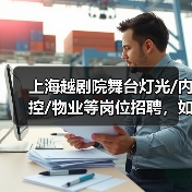 上海越剧院舞台灯光/内控/物业等岗位招聘,如何加入?-图3 上海越剧院舞台灯光/内控/物业等岗位招聘,如何加入?-图3