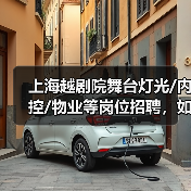 上海越剧院舞台灯光/内控/物业等岗位招聘,如何加入?-图6 上海越剧院舞台灯光/内控/物业等岗位招聘,如何加入?-图6