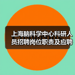 上海脑科学中心科研人员招聘岗位职责及应聘要求-图5 上海脑科学中心科研人员招聘岗位职责及应聘要求-图5