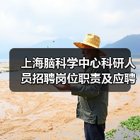 上海脑科学中心科研人员招聘岗位职责及应聘要求-图4 上海脑科学中心科研人员招聘岗位职责及应聘要求-图4