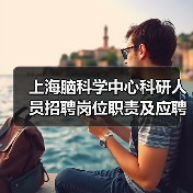 上海脑科学中心科研人员招聘岗位职责及应聘要求-图3 上海脑科学中心科研人员招聘岗位职责及应聘要求-图3