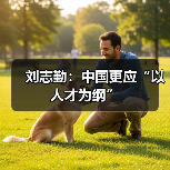 刘志勤:中国更应“以人才为纲”-图6 刘志勤:中国更应“以人才为纲”-图6