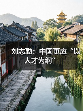 刘志勤:中国更应“以人才为纲”-图3 刘志勤:中国更应“以人才为纲”-图3
