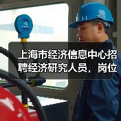 上海市经济信息中心招聘经济研究人员,岗位职责与应聘条件一览-图3 上海市经济信息中心招聘经济研究人员,岗位职责与应聘条件一览-图3