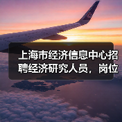 上海市经济信息中心招聘经济研究人员,岗位职责与应聘条件一览-图6 上海市经济信息中心招聘经济研究人员,岗位职责与应聘条件一览-图6