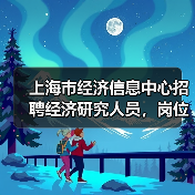 上海市经济信息中心招聘经济研究人员,岗位职责与应聘条件一览-图5 上海市经济信息中心招聘经济研究人员,岗位职责与应聘条件一览-图5