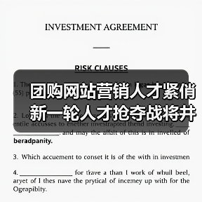 团购网站营销人才紧俏 新一轮人才抢夺战将井喷-图3 团购网站营销人才紧俏 新一轮人才抢夺战将井喷-图3