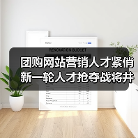 团购网站营销人才紧俏 新一轮人才抢夺战将井喷-图4 团购网站营销人才紧俏 新一轮人才抢夺战将井喷-图4