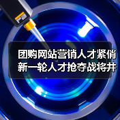 团购网站营销人才紧俏 新一轮人才抢夺战将井喷-图5 团购网站营销人才紧俏 新一轮人才抢夺战将井喷-图5