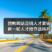 团购网站营销人才紧俏 新一轮人才抢夺战将井喷-图6 团购网站营销人才紧俏 新一轮人才抢夺战将井喷-图6