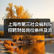 上海市第三社会福利院招聘财务岗位条件及流程详解-图4 上海市第三社会福利院招聘财务岗位条件及流程详解-图4