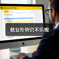 就业形势仍不乐观-图6 就业形势仍不乐观-图6