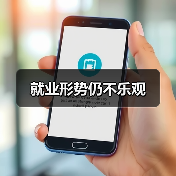 就业形势仍不乐观-图5 就业形势仍不乐观-图5